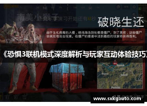 《恐惧3联机模式深度解析与玩家互动体验技巧》