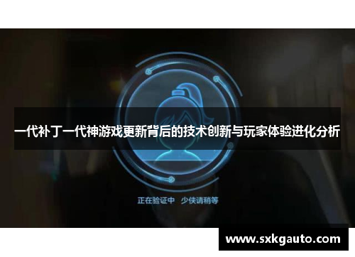 一代补丁一代神游戏更新背后的技术创新与玩家体验进化分析
