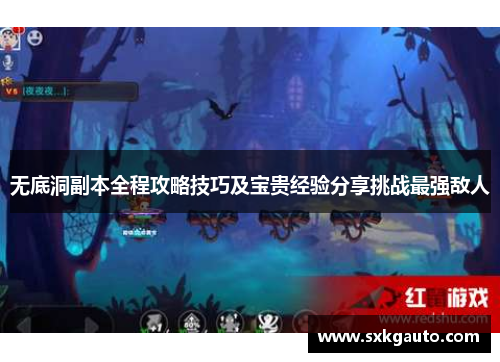 无底洞副本全程攻略技巧及宝贵经验分享挑战最强敌人