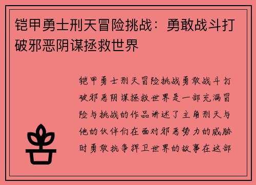 铠甲勇士刑天冒险挑战：勇敢战斗打破邪恶阴谋拯救世界