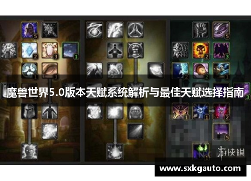 魔兽世界5.0版本天赋系统解析与最佳天赋选择指南
