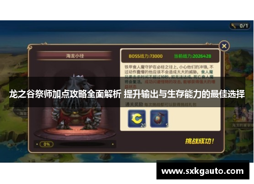 龙之谷祭师加点攻略全面解析 提升输出与生存能力的最佳选择