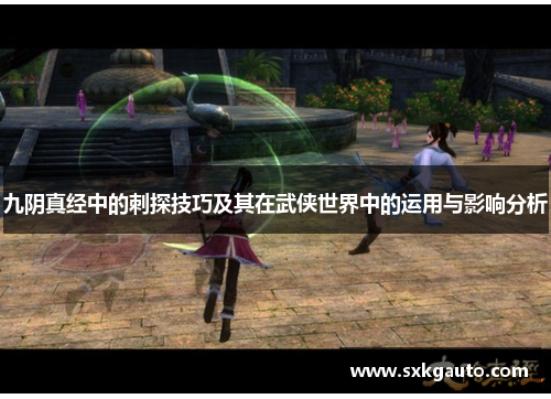 九阴真经中的刺探技巧及其在武侠世界中的运用与影响分析