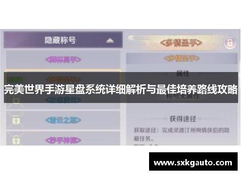 完美世界手游星盘系统详细解析与最佳培养路线攻略