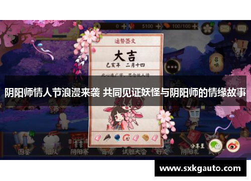 阴阳师情人节浪漫来袭 共同见证妖怪与阴阳师的情缘故事