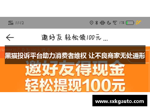黑猫投诉平台助力消费者维权 让不良商家无处遁形