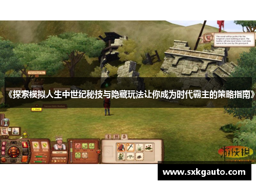 《探索模拟人生中世纪秘技与隐藏玩法让你成为时代霸主的策略指南》