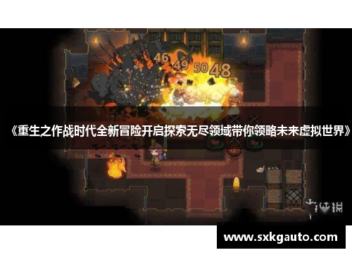 《重生之作战时代全新冒险开启探索无尽领域带你领略未来虚拟世界》