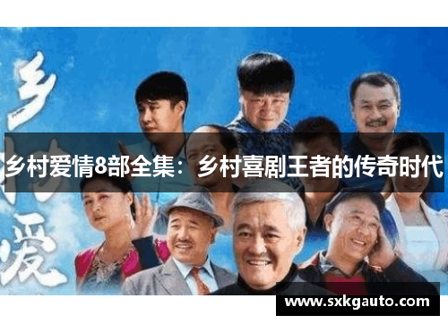 乡村爱情8部全集：乡村喜剧王者的传奇时代
