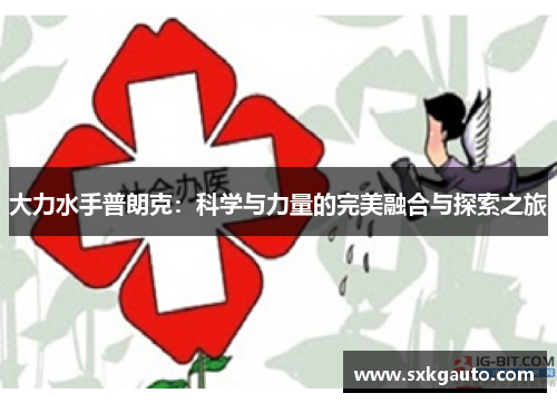 大力水手普朗克：科学与力量的完美融合与探索之旅