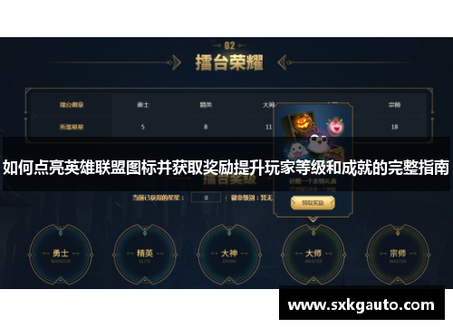 如何点亮英雄联盟图标并获取奖励提升玩家等级和成就的完整指南