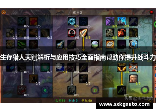 生存猎人天赋解析与应用技巧全面指南帮助你提升战斗力