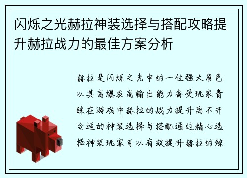 闪烁之光赫拉神装选择与搭配攻略提升赫拉战力的最佳方案分析