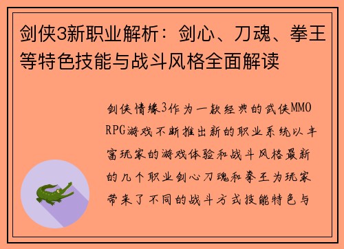 剑侠3新职业解析：剑心、刀魂、拳王等特色技能与战斗风格全面解读
