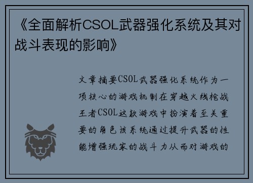 《全面解析CSOL武器强化系统及其对战斗表现的影响》