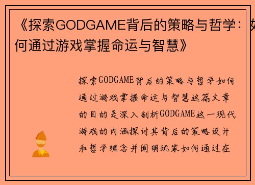 《探索GODGAME背后的策略与哲学：如何通过游戏掌握命运与智慧》