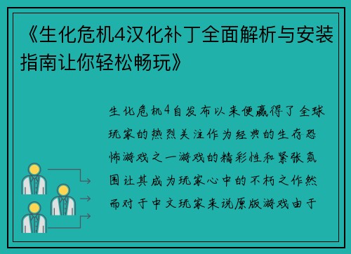 《生化危机4汉化补丁全面解析与安装指南让你轻松畅玩》