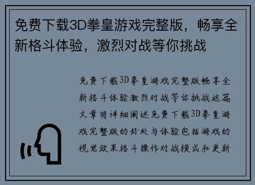 免费下载3D拳皇游戏完整版，畅享全新格斗体验，激烈对战等你挑战