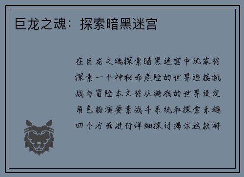 巨龙之魂：探索暗黑迷宫