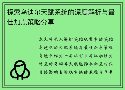 探索乌迪尔天赋系统的深度解析与最佳加点策略分享