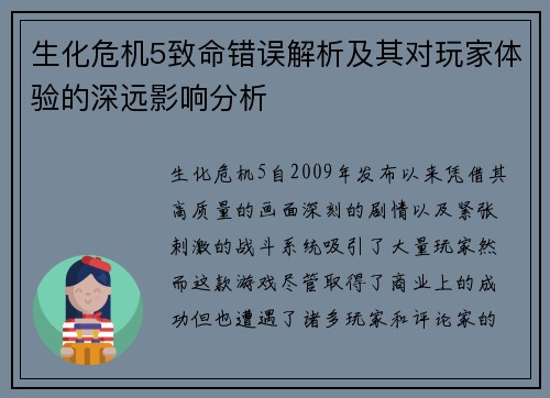 生化危机5致命错误解析及其对玩家体验的深远影响分析