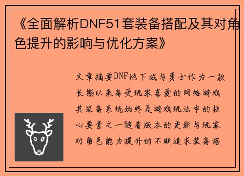 《全面解析DNF51套装备搭配及其对角色提升的影响与优化方案》
