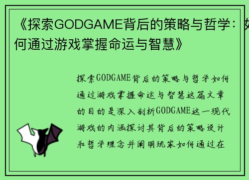 《探索GODGAME背后的策略与哲学：如何通过游戏掌握命运与智慧》
