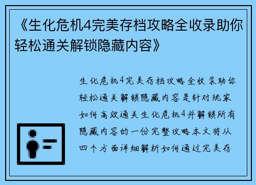 《生化危机4完美存档攻略全收录助你轻松通关解锁隐藏内容》