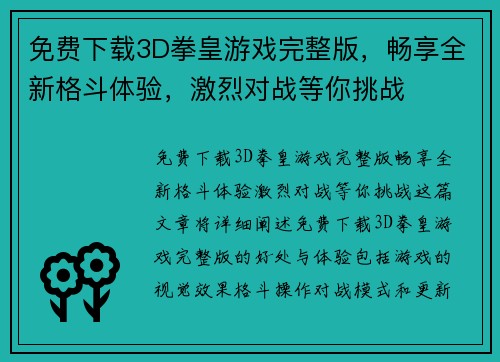 免费下载3D拳皇游戏完整版，畅享全新格斗体验，激烈对战等你挑战