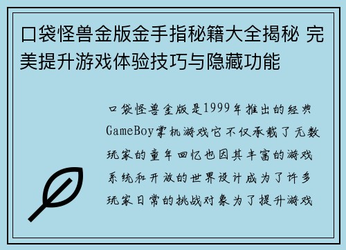 口袋怪兽金版金手指秘籍大全揭秘 完美提升游戏体验技巧与隐藏功能