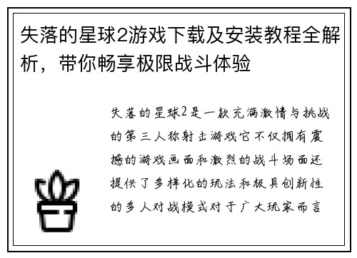 失落的星球2游戏下载及安装教程全解析，带你畅享极限战斗体验