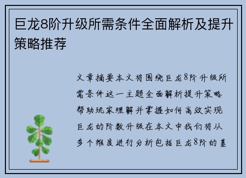 巨龙8阶升级所需条件全面解析及提升策略推荐