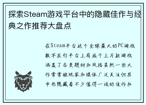 探索Steam游戏平台中的隐藏佳作与经典之作推荐大盘点
