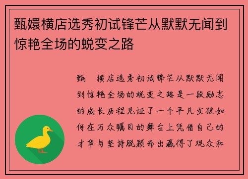 甄嬛横店选秀初试锋芒从默默无闻到惊艳全场的蜕变之路