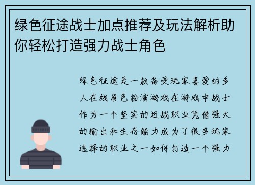 绿色征途战士加点推荐及玩法解析助你轻松打造强力战士角色
