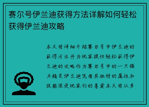 赛尔号伊兰迪获得方法详解如何轻松获得伊兰迪攻略