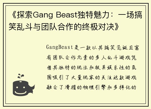 《探索Gang Beast独特魅力：一场搞笑乱斗与团队合作的终极对决》