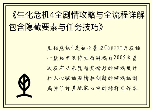 《生化危机4全剧情攻略与全流程详解包含隐藏要素与任务技巧》