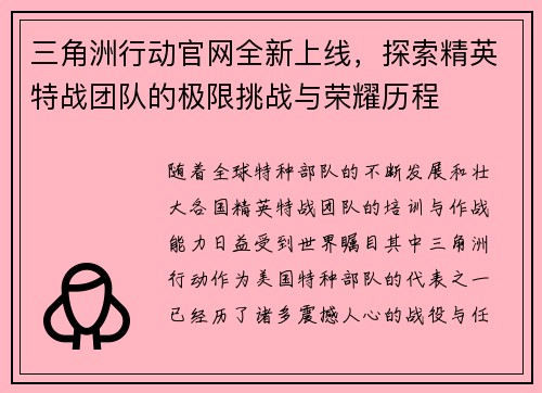 三角洲行动官网全新上线，探索精英特战团队的极限挑战与荣耀历程