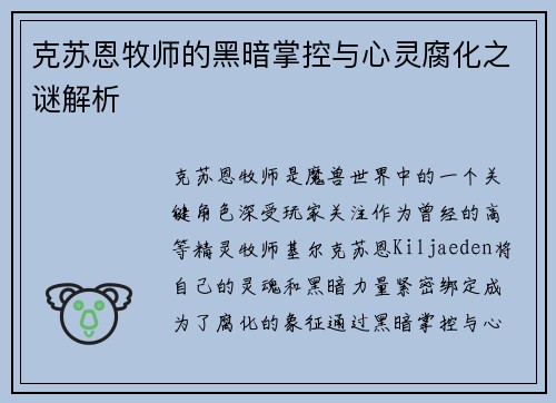 克苏恩牧师的黑暗掌控与心灵腐化之谜解析