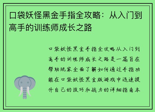 口袋妖怪黑金手指全攻略：从入门到高手的训练师成长之路