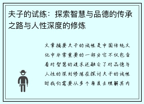 夫子的试练：探索智慧与品德的传承之路与人性深度的修炼