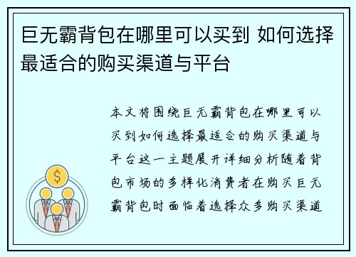 巨无霸背包在哪里可以买到 如何选择最适合的购买渠道与平台