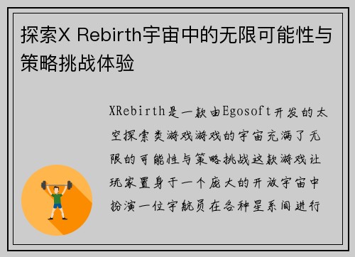探索X Rebirth宇宙中的无限可能性与策略挑战体验