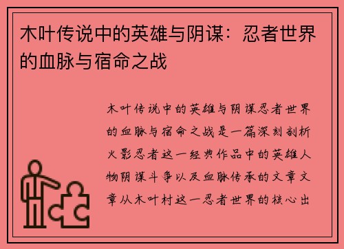 木叶传说中的英雄与阴谋：忍者世界的血脉与宿命之战