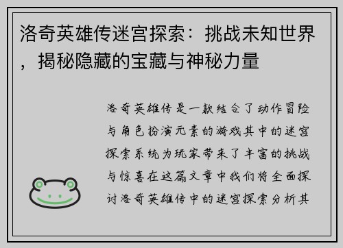 洛奇英雄传迷宫探索：挑战未知世界，揭秘隐藏的宝藏与神秘力量