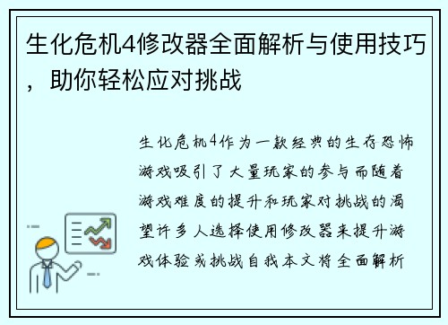 生化危机4修改器全面解析与使用技巧，助你轻松应对挑战