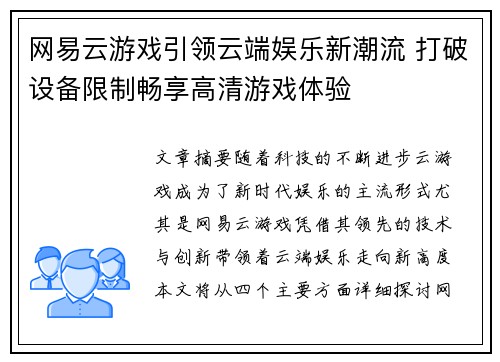 网易云游戏引领云端娱乐新潮流 打破设备限制畅享高清游戏体验