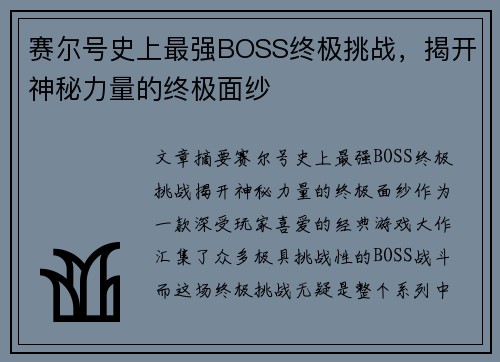 赛尔号史上最强BOSS终极挑战，揭开神秘力量的终极面纱