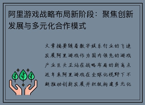 阿里游戏战略布局新阶段：聚焦创新发展与多元化合作模式